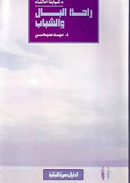 راحة البال و الشباب