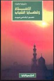 الاسلام و قضايا الشباب