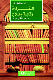 القراءة وقاية و علاج