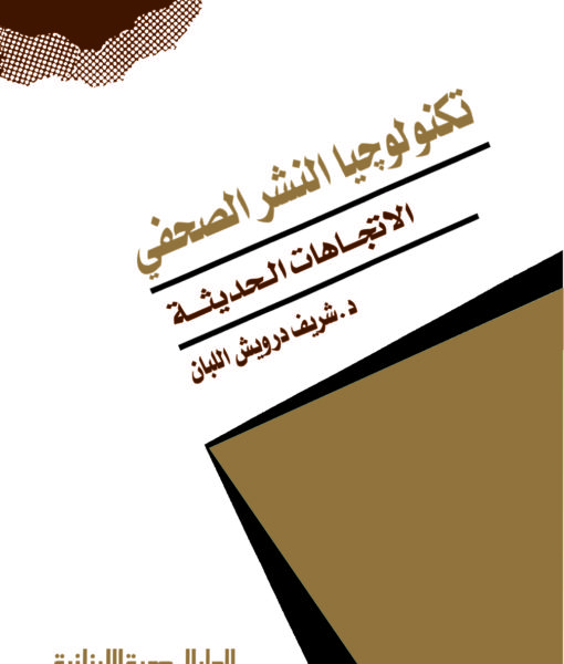 تكنولوجيا النشر الصحفى : الاتجاهات الحديثة