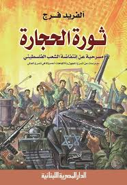 ثورة الحجارة : مسرحية عن انتفاضة الشعب الفلسطينى مع دراسات عن المسرح المجهول و الاتجاهات الحديثة فى المسرح العالمى