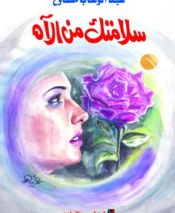 سلامتك من الاه