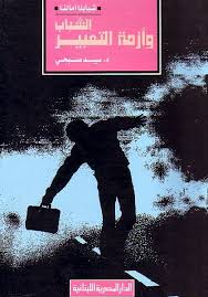 الشباب و ازمة التعبير