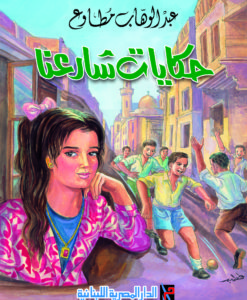 حكايات شارعنا