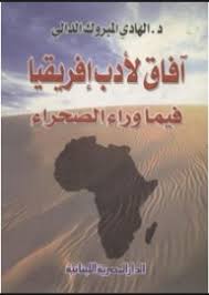 آفاق لادب افريقيا فيما وراء الصحراء