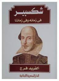 شكسبير : فى زمانه و فى زماننا