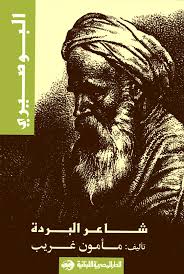 الامام البوصيرى :شاعر البوردة