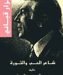 نزار قبانى : شاعر الحب و الثورة