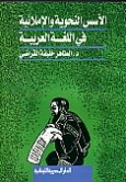 الاسس النحوية و الاملائية لغير المتخصصين