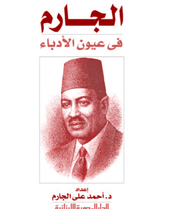 الجارم فى عيون الادباء : البحوث و المقالات المنشورة عن الشاعر الاديب اللغوى على الجارم