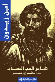 ابن زيدون : شاعر الحب المعذب