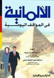 الالمانية فى المواقف  اليومية