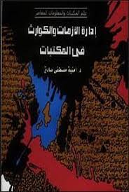 ادارة الازمات و الكوارث فى المكتبات