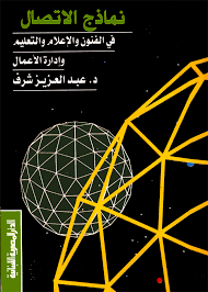 نماذج الاتصال : فى الفنون و الاعلام و التعليم و ادارة الاعمال