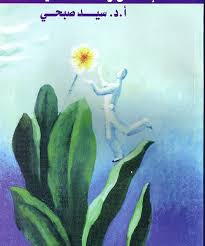 الانسان و صحته النفسية