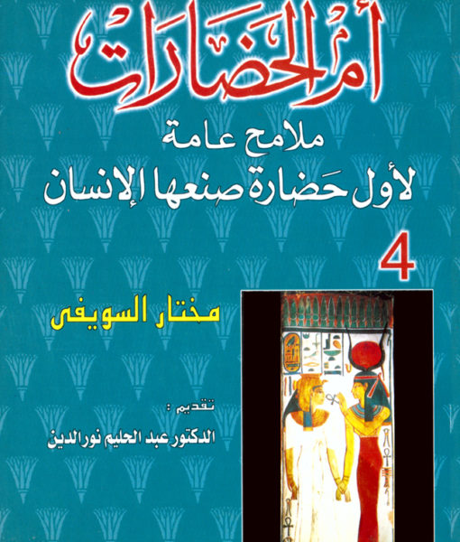 ام الحضارات : ملامح عامة لاول حضارة صنعها الانسان - الجزء الرابع