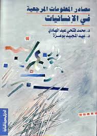 مصادر المعلومات المرجعية  فى الانسانيات