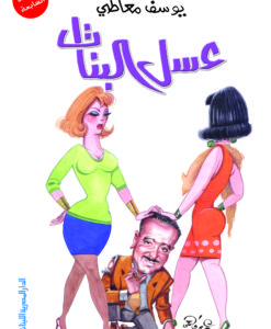 عسل البنات