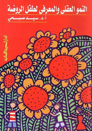 النمو العقلى و المعرفى لطفل الروضة