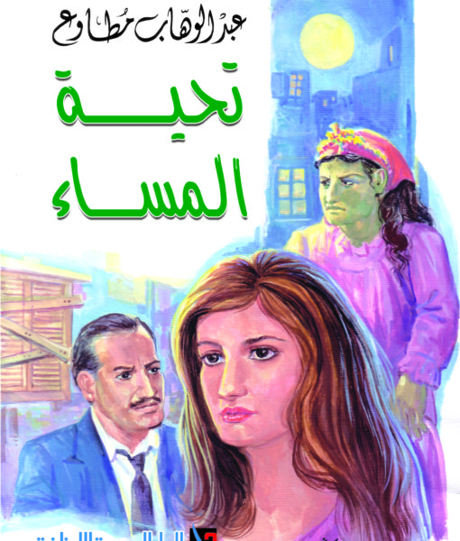 تحية المساء