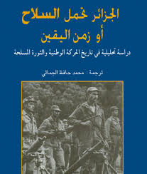 الجزائر تحمل السلاح : دراسة فى تاريخ الحركة الوطنية و الثورة المسلحة