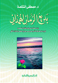 بديع الزمان الهمذانى : رائد القصة العربية و المقالة الصحفية