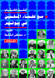 مع علماء المسلمين فى بيوتهم