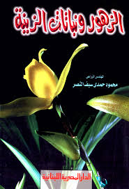 الزهور و نباتات الزينة
