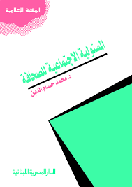 المسئولية الاجتماعية للصحافة