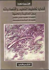 قضايا تخطيط التعليم و اقتصادياته بين العالمية و المحلية