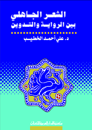 الشعر الجاهلى بين الرواية و التدوين