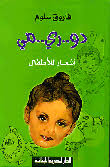دو.. رى.. مى