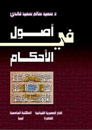 فى اصول الاحكام