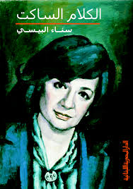 الكلام الساكت