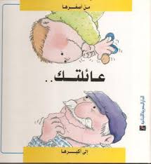 عائلتك : من أصغرها .. إلى أكبرها