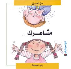 مشاعرك : من الحزن .. إلى السعادة