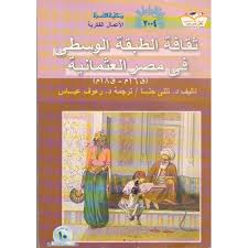 ثقافة الطبقة الوسطى فى مصر العثمانية