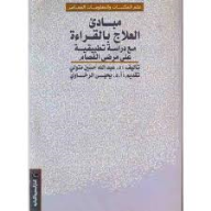 مبادى العلاج بالقراءة  مع دراسة تحليلية على مرضى الفصام