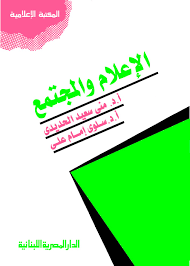 الاعلام والمجتمع