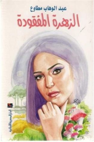 الزهرة المفقودة