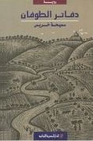 دفاتر الطوفان