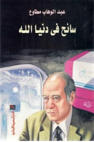 سائح فى دنيا الله