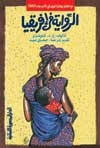 الرواية فى افريقيا