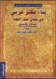 بناء مكنز عربى فى مجال علم اللغة