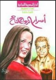 اعترافات النساء : أسرار الزواج الناجح