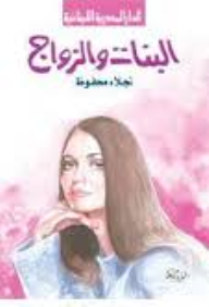 اعترافات البنات: البنات والزواج