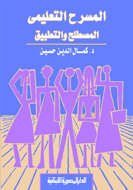 المسرح التعليمى : المصطلح و التطبيق