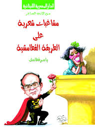 مشاغبات شعرية على الطريقة القطامشية