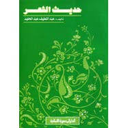 حديث الشعر