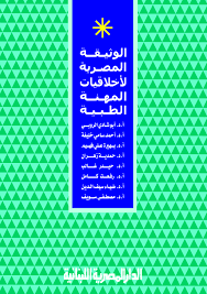 الوثيقة المصرية لاخلاقيات المهنة الطبية